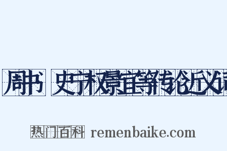 周书·史宁权景宜等传论近义词是什么意思的图片